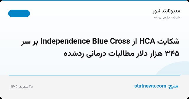 شکایت HCA از Independence Blue Cross بر سر ۳۴۵ هزار دلار مطالبات درمانی ردشده