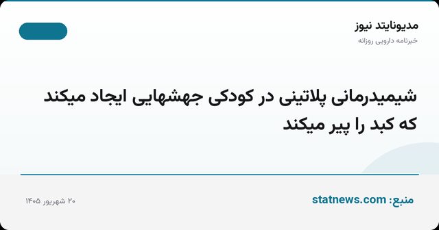 شیمیدرمانی پلاتینی در کودکی جهشهایی ایجاد میکند که کبد را پیر میکند
