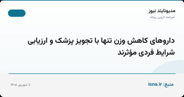 داروهای کاهش وزن تنها با تجویز پزشک و ارزیابی شرایط فردی مؤثرند