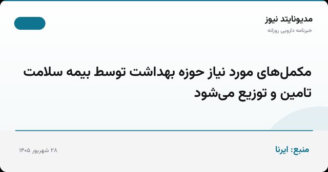 مکمل‌های مورد نیاز حوزه بهداشت توسط بیمه سلامت تامین و توزیع می‌شود