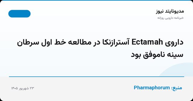 داروی Ectamah آسترازنکا در مطالعه خط اول سرطان سینه ناموفق بود
