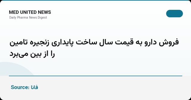 کلانتری: فروش دارو به قیمت سال ساخت، پایداری زنجیره تامین را از بین می‌برد