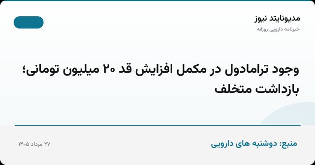 وجود ترامادول در مکمل افزایش قد ۲۰ میلیون تومانی؛ بازداشت متخلف