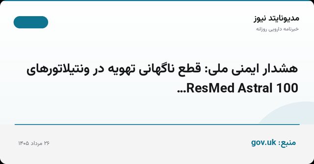 هشدار ایمنی ملی: قطع ناگهانی تهویه در ونتیلاتورهای ResMed Astral 100…
