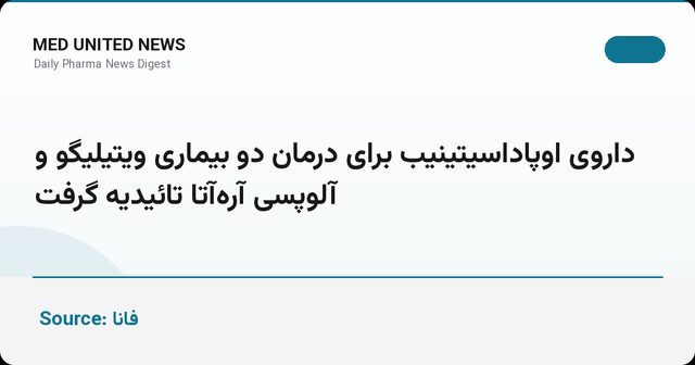تأییدیه اروپا برای Upadacitinib در درمان ویتیلیگو و آلوپسی آره‌آتا
