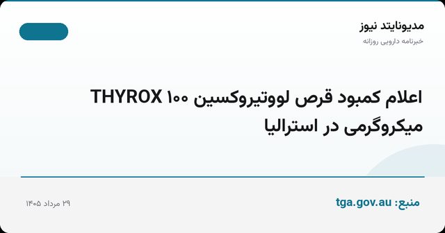 اعلام کمبود قرص لووتیروکسین THYROX ۱۰۰ میکروگرمی در استرالیا