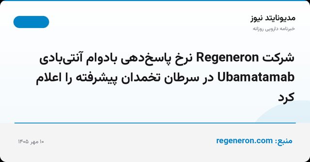 شرکت Regeneron نرخ پاسخ‌دهی بادوام آنتی‌بادی Ubamatamab در سرطان تخمدان پیشرفته را اعلام کرد