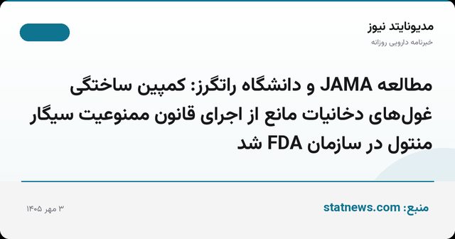 مطالعه JAMA و دانشگاه راتگرز: کمپین ساختگی غول‌های دخانیات مانع از اجرای قانون ممنوعیت سیگار منتول در سازمان FDA شد