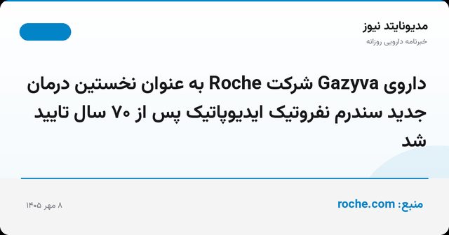 داروی Gazyva شرکت Roche به عنوان نخستین درمان جدید سندرم نفروتیک ایدیوپاتیک پس از ۷۰ سال تایید شد