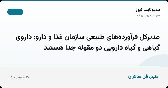 مدیرکل فرآورده‌های طبیعی سازمان غذا و دارو: داروی گیاهی و گیاه دارویی دو مقوله جدا هستند