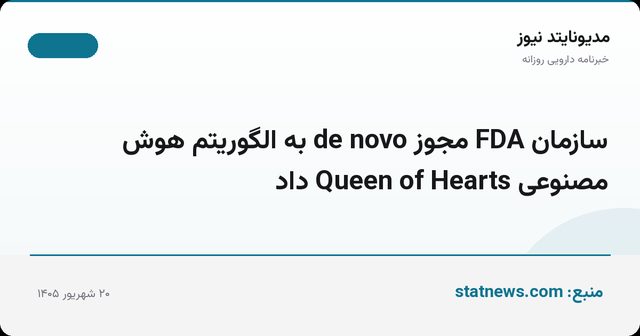 سازمان FDA مجوز de novo به الگوریتم هوش مصنوعی Queen of Hearts داد
