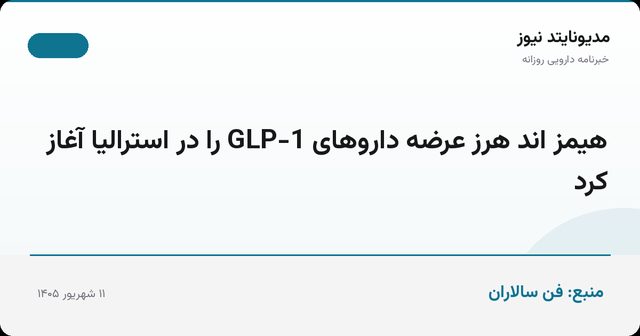 هیمز اند هرز عرضه داروهای GLP-1 را در استرالیا آغاز کرد