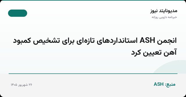 انجمن ASH استانداردهای تازه‌ای برای تشخیص کمبود آهن تعیین کرد