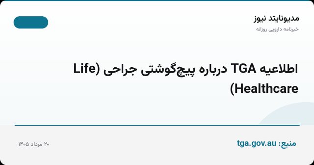 اطلاعیه TGA درباره پیچ‌گوشتی جراحی (Life Healthcare)