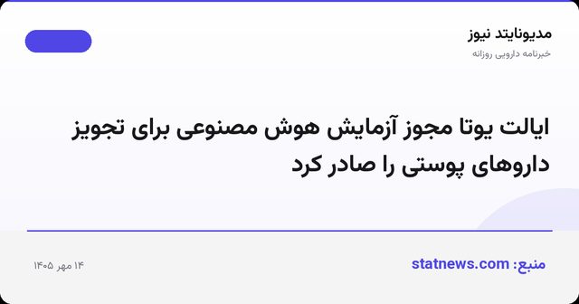 ایالت یوتا مجوز آزمایش هوش مصنوعی برای تجویز داروهای پوستی را صادر کرد