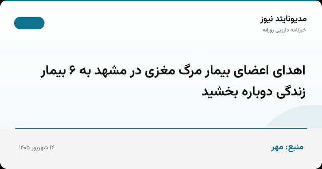 اهدای اعضای بیمار مرگ مغزی در مشهد به ۶ بیمار زندگی دوباره بخشید