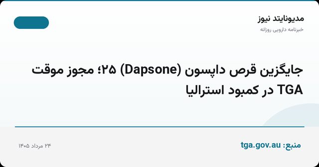 جایگزین قرص داپسون (Dapsone) ۲۵؛ مجوز موقت TGA در کمبود استرالیا