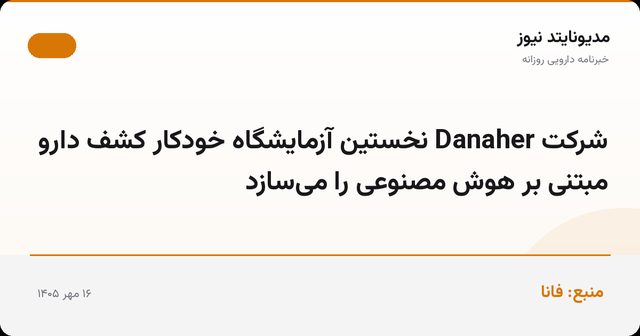 شرکت Danaher نخستین آزمایشگاه خودکار کشف دارو مبتنی بر هوش مصنوعی را می‌سازد