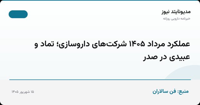عملکرد مرداد ۱۴۰۵ شرکت‌های داروسازی؛ تماد و عبیدی در صدر