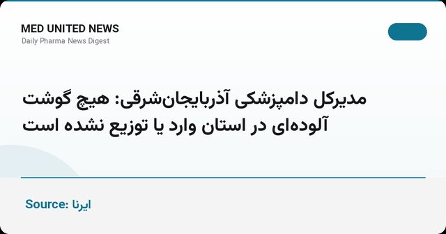 دامپزشکی آذربایجان‌شرقی: هیچ گوشت آلوده‌ای وارد یا توزیع نشده است