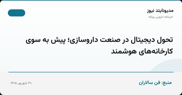 تحول دیجیتال در صنعت داروسازی؛ پیش به سوی کارخانه‌های هوشمند