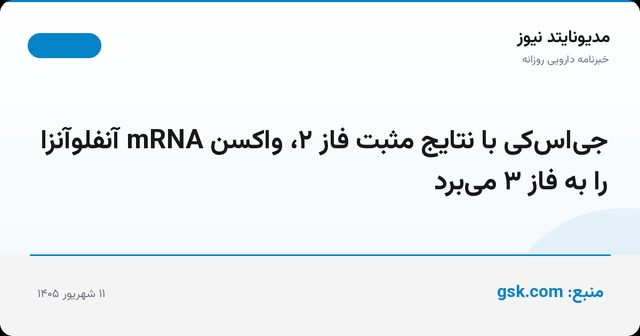 جی‌اس‌کی با نتایج مثبت فاز ۲، واکسن mRNA آنفلوآنزا را به فاز ۳ می‌برد