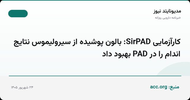 کارآزمایی SirPAD: بالون پوشیده از سیرولیموس نتایج اندام را در PAD بهبود داد