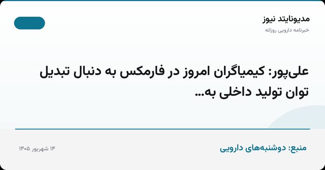 علی‌پور: کیمیاگران امروز در فارمکس به دنبال تبدیل توان تولید داخلی به…