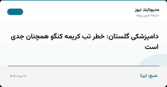 دامپزشکی گلستان: خطر تب کریمه کنگو همچنان جدی است