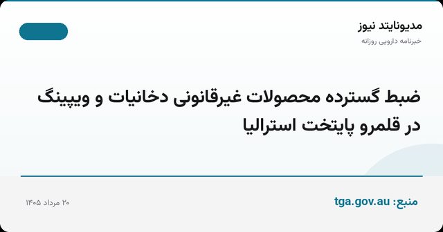 ضبط گسترده محصولات غیرقانونی دخانیات و ویپینگ در قلمرو پایتخت استرالیا