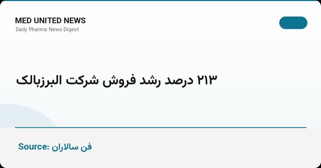 رشد ۲۱۳ درصدی فروش ماهانه البرزبالک در مرداد