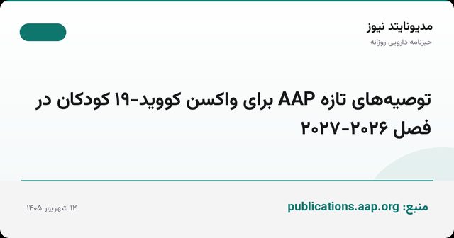 توصیه‌های تازه AAP برای واکسن کووید-۱۹ کودکان در فصل ۲۰۲۶-۲۰۲۷