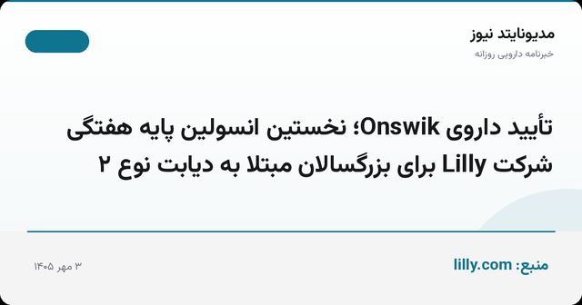 تأیید داروی Onswik؛ نخستین انسولین پایه هفتگی شرکت Lilly برای بزرگسالان مبتلا به دیابت نوع ۲