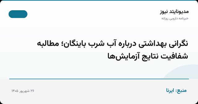 نگرانی بهداشتی درباره آب شرب باینگان؛ مطالبه شفافیت نتایج آزمایش‌ها