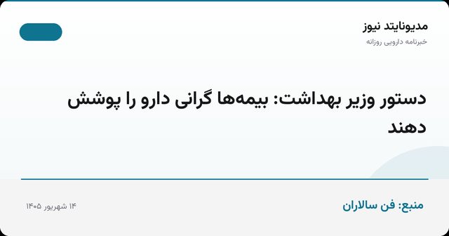 دستور وزیر بهداشت: بیمه‌ها گرانی دارو را پوشش دهند