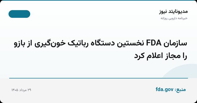 سازمان FDA نخستین دستگاه رباتیک خون‌گیری از بازو را مجاز اعلام کرد