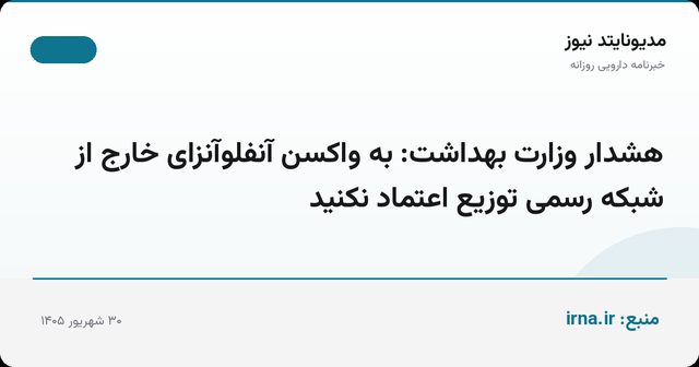هشدار وزارت بهداشت: به واکسن آنفلوآنزای خارج از شبکه رسمی توزیع اعتماد نکنید