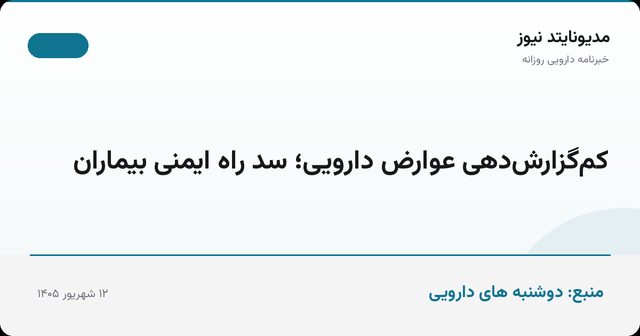 کم‌گزارش‌دهی عوارض دارویی؛ سد راه ایمنی بیماران