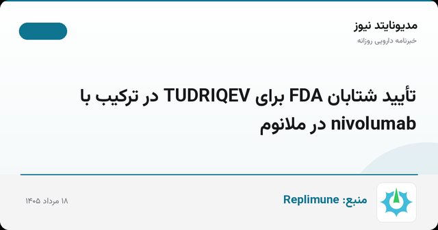 تأیید شتابان FDA برای TUDRIQEV در ترکیب با nivolumab در ملانوم