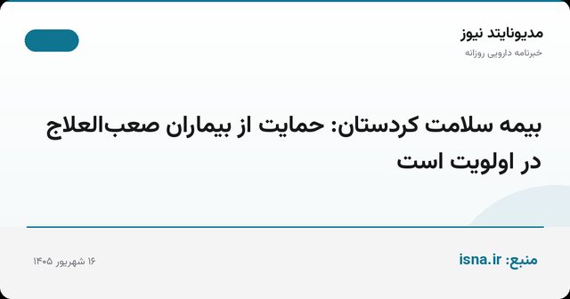 بیمه سلامت کردستان: حمایت از بیماران صعب‌العلاج در اولویت است
