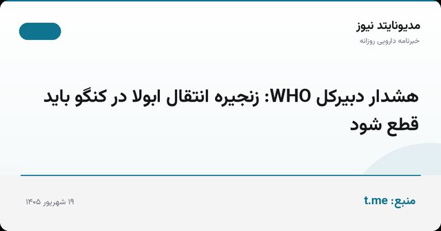 هشدار دبیرکل WHO: زنجیره انتقال ابولا در کنگو باید قطع شود
