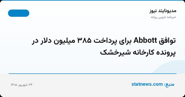 توافق Abbott برای پرداخت ۳۸۵ میلیون دلار در پرونده کارخانه شیرخشک