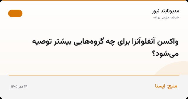 واکسن آنفلوآنزا برای چه گروه‌هایی بیشتر توصیه می‌شود؟