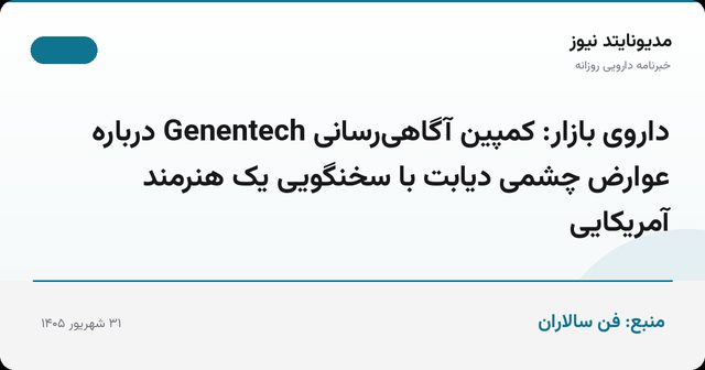 داروی بازار: کمپین آگاهی‌رسانی Genentech درباره عوارض چشمی دیابت با سخنگویی یک هنرمند آمریکایی