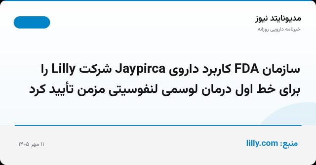 سازمان FDA کاربرد داروی Jaypirca شرکت Lilly را برای خط اول درمان لوسمی لنفوسیتی مزمن تأیید کرد