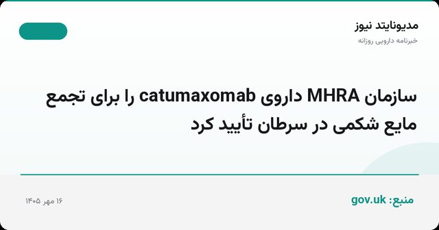 سازمان MHRA داروی catumaxomab را برای تجمع مایع شکمی در سرطان تأیید کرد