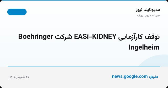 توقف کارآزمایی EASi-KIDNEY شرکت Boehringer Ingelheim