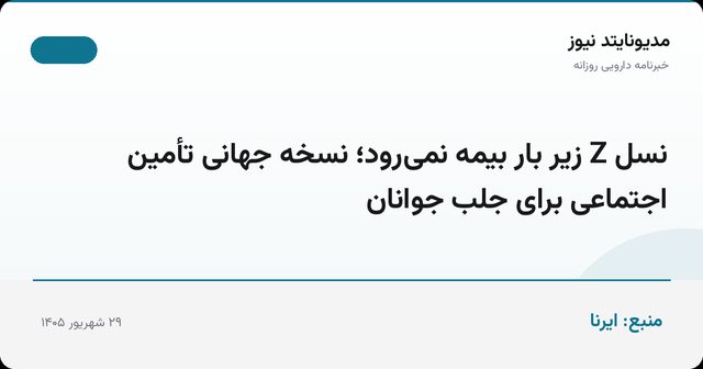 نسل Z زیر بار بیمه نمی‌رود؛ نسخه جهانی تأمین اجتماعی برای جلب جوانان