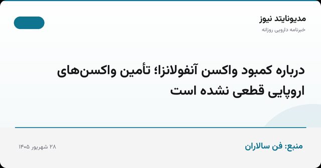 درباره کمبود واکسن آنفولانزا؛ تأمین واکسن‌های اروپایی قطعی نشده است