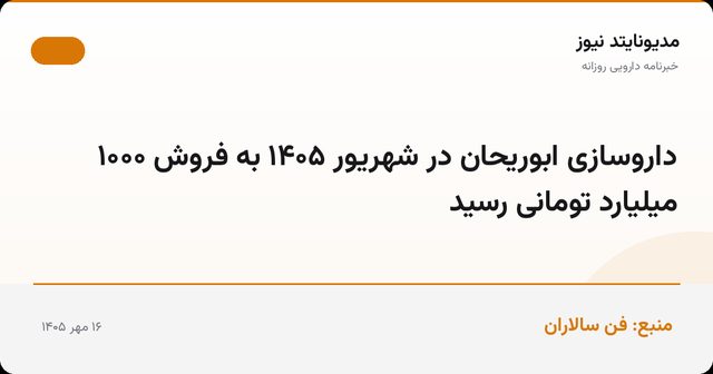 داروسازی ابوریحان در شهریور ۱۴۰۵ به فروش ۱۰۰۰ میلیارد تومانی رسید
